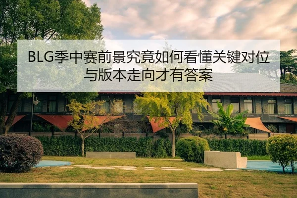 ji-zhong-sai-qian-jing-jiu-jing-ru-he-kan-dong-guan-jian-dui-wei-yu-ban-ben-zou-xiang-cai-you-da-an-2-653.jpg