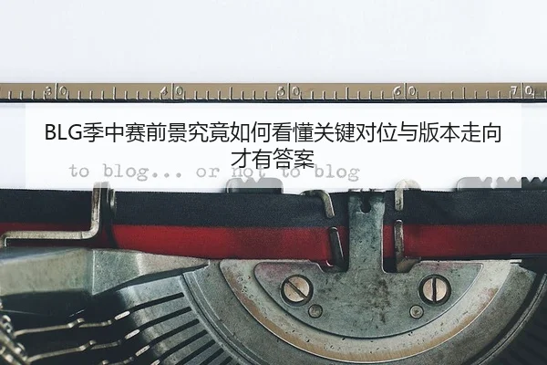 ji-zhong-sai-qian-jing-jiu-jing-ru-he-kan-dong-guan-jian-dui-wei-yu-ban-ben-zou-xiang-cai-you-da-an-3-337.jpg