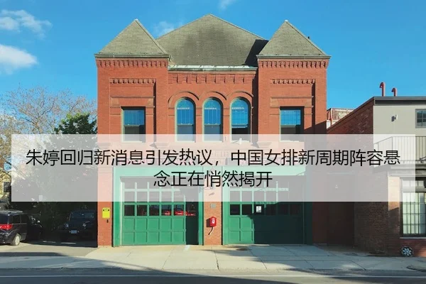 朱婷回归新消息引发热议，中国女排新周期阵容悬念正在悄然揭开
