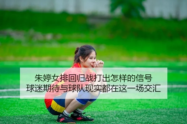 zhu-ting-nv-pai-hui-gui-zhan-da-chu-zen-yang-de-xin-hao-qiu-mi-qi-dai-yu-qiu-dui-xian-shi-dou-zai-zhe-yi-chang-jiao-hui-3-285.jpg