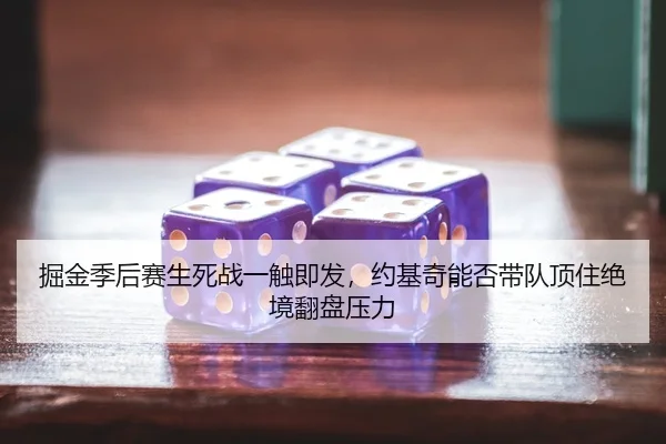 jue-jin-ji-hou-sai-sheng-si-zhan-yi-chu-ji-fa-yue-ji-qi-neng-fou-dai-dui-ding-zhu-jue-jing-fan-pan-ya-li-2-717.jpg